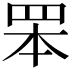 𦊚