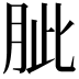 𦚚