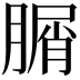 𦞚