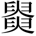𦦚