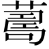 𦺚
