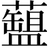 𧂚
