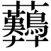 𧆚