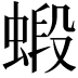 𧎚