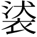 𧚚