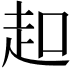 𧺚