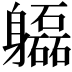 𨊚