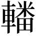 𨎚