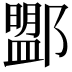 𨞚