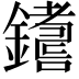 𨮚