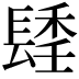 𨲚