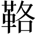 𩊚