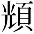 𩒚