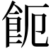 𩚚