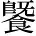 𩞚