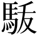 𩢚