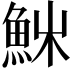 𩶚