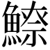 𩺚