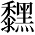 𪒚