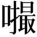 𪢚