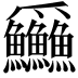 𪺚