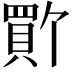 𫎚