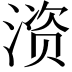 𫞚