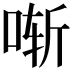𫪚