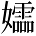 𫲚