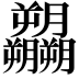 𬂚