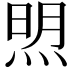 𬊚