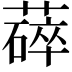 𬞚