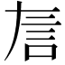 𬢚