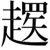 𬦚