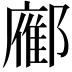 𬪚