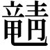 𬺚