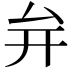 𭆚