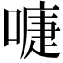 𭊚