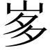 𭖚