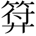 𭚚