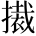 𭢚