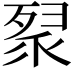 𭮚