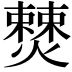 𭶚