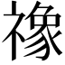 𮂚
