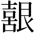 𮎚
