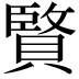 𮚚