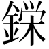 𮢚