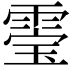 𮦚