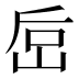 𰎚