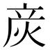 𰞚